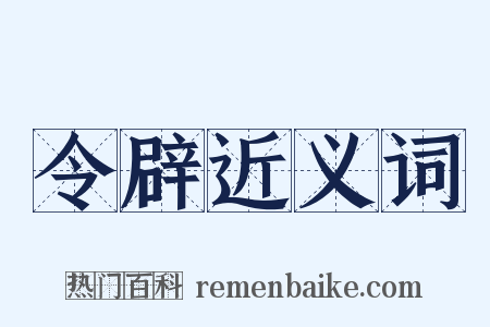 令辟近义词是什么意思的图片